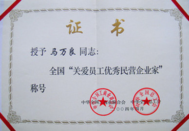 2004年度誠(chéng)實(shí)守信民營(yíng)企業(yè)稱號(hào)