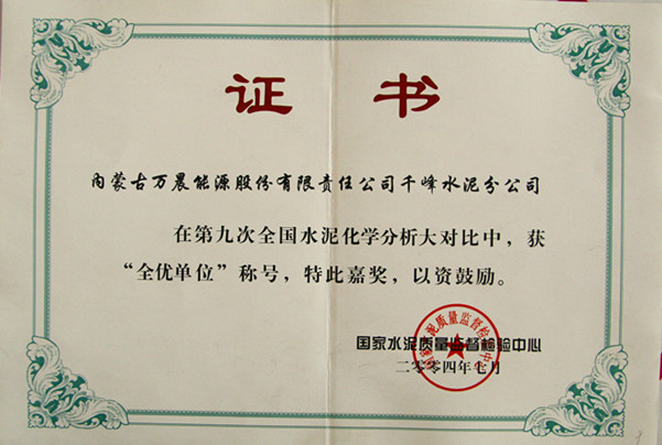 2004國(guó)家千峰水泥公司在第九次全國(guó)水泥化學(xué)分析大對(duì)比中，獲全優(yōu)單位