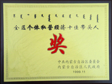 1999年全區(qū)個(gè)體私營(yíng)經(jīng)濟(jì)十佳帶頭人