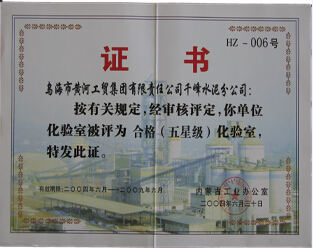 2004年內(nèi)蒙古千峰水泥公司被評(píng)為五星級(jí)化驗(yàn)