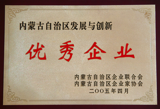 2005年內(nèi)蒙古自治區(qū)發(fā)展與創(chuàng)新優(yōu)秀企業(yè)