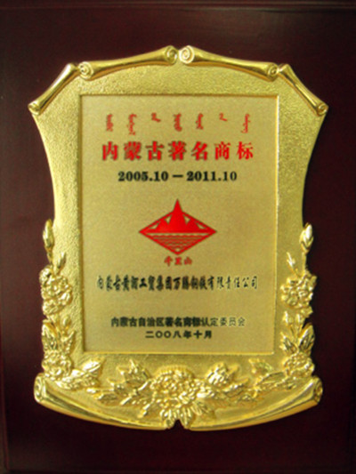 2008年內(nèi)蒙古萬騰鋼鐵公司著名商標