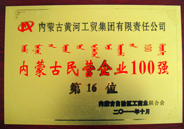 2011年內(nèi)蒙古民營企業(yè)100強