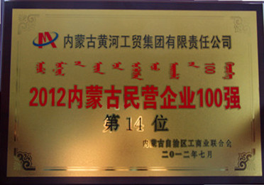 2012年內(nèi)蒙古民營企業(yè)100強