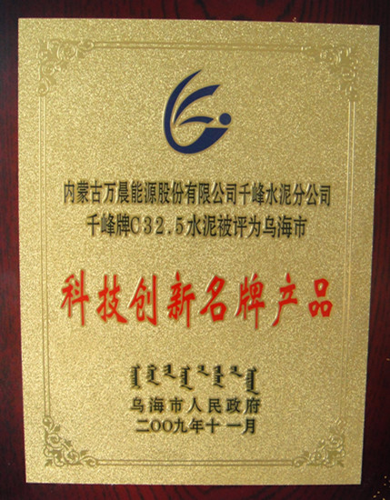 2009年烏海市千峰水泥C32.5水泥被評(píng)為烏海市科技創(chuàng)新名牌產(chǎn)品