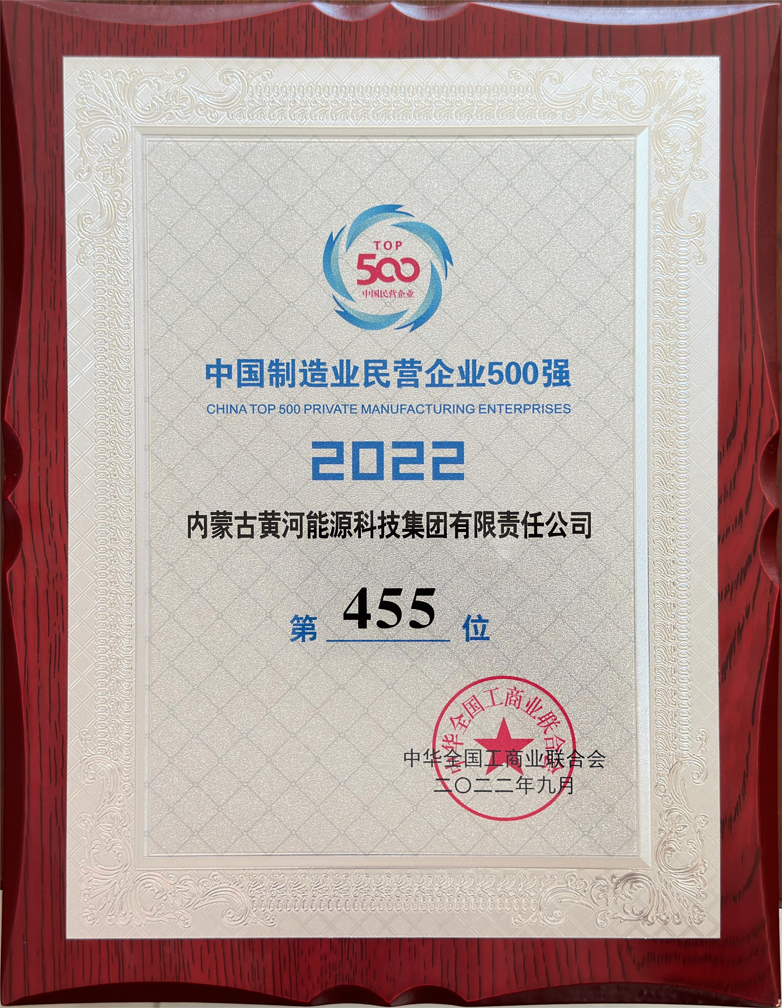 2022年中國制造業(yè)民營企業(yè)500強